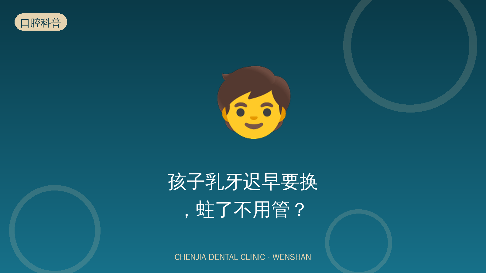 孩子乳牙迟早要换，蛀了不用管？