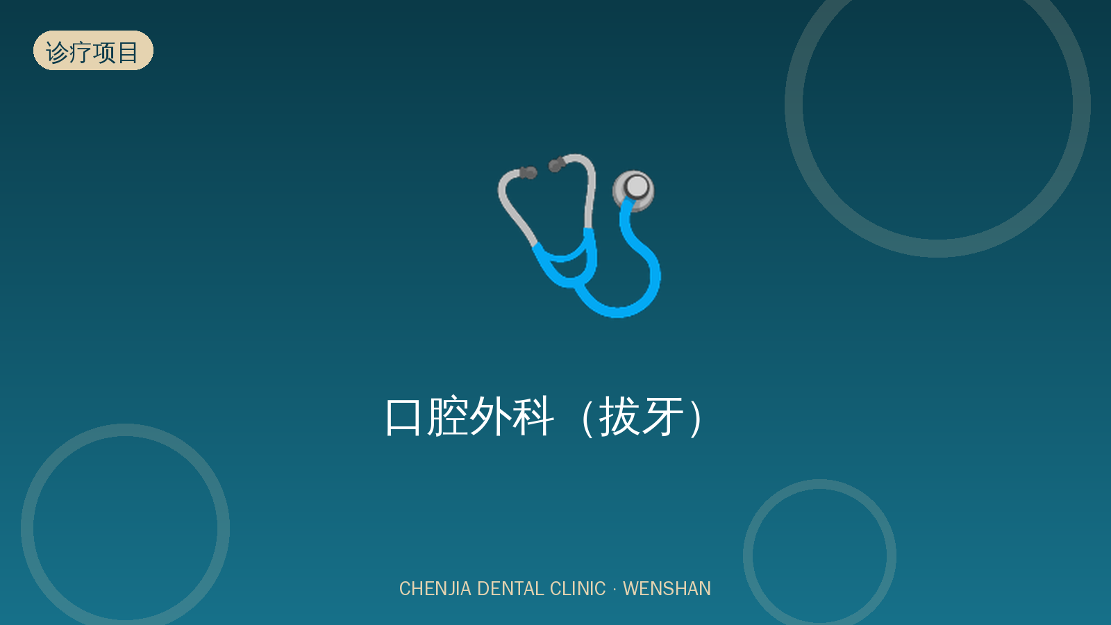 口腔外科（拔牙）