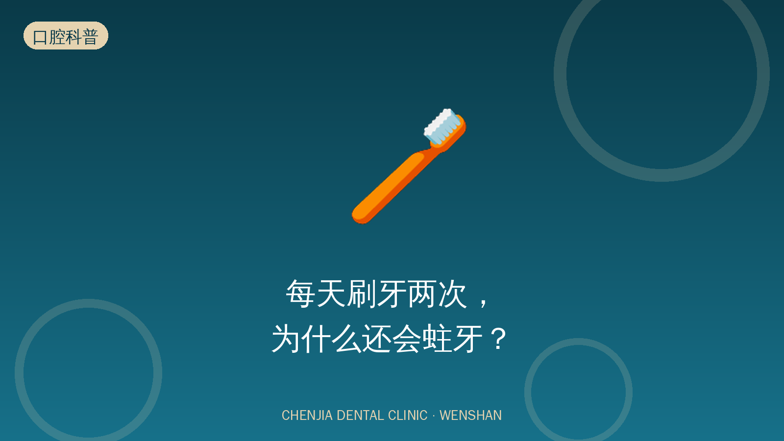 每天刷牙两次，为什么还会蛀牙？