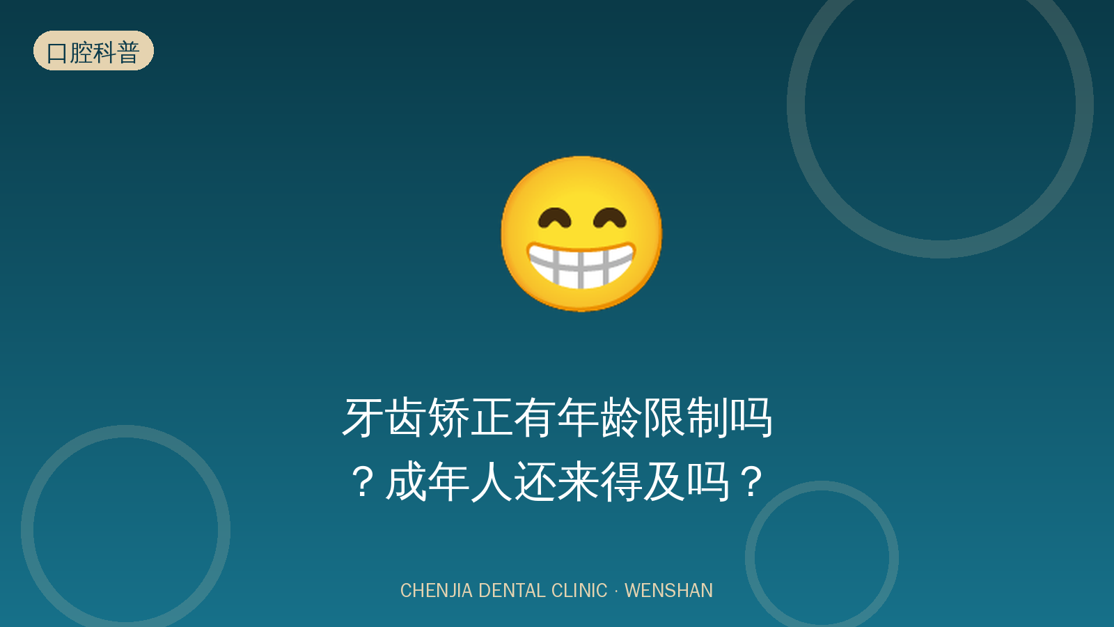 牙齿矫正有年龄限制吗？成年人还来得及吗？