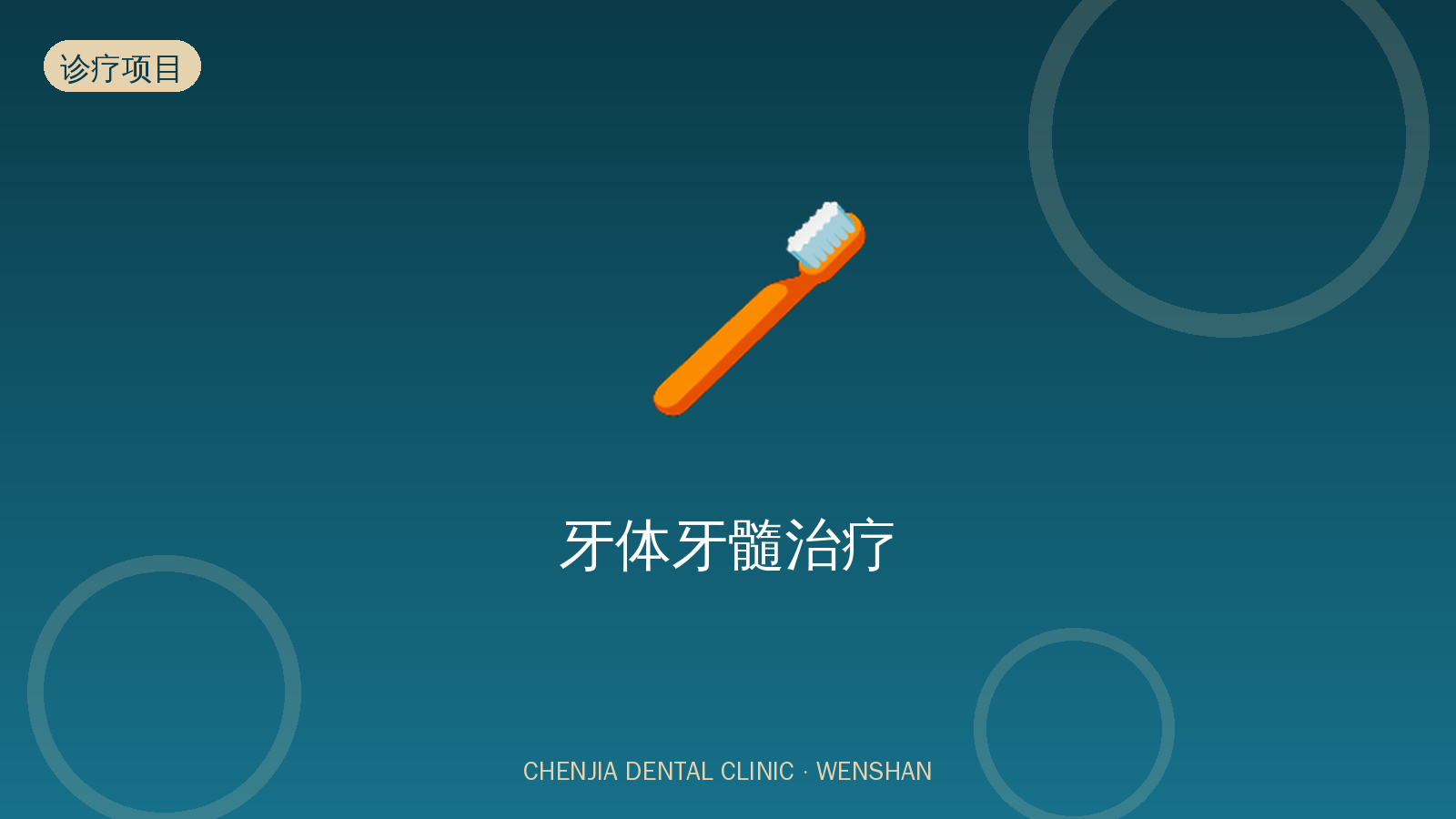 牙体牙髓治疗