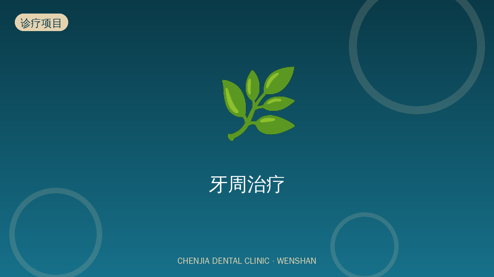 牙周治疗