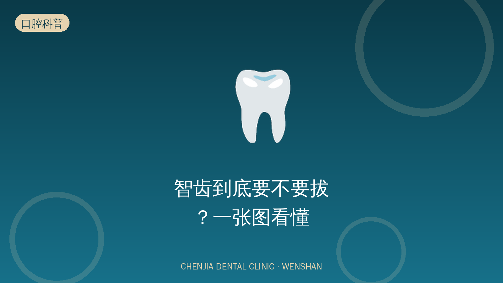 智齿到底要不要拔？一张图看懂